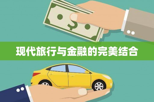 宜丰现代旅行与金融的完美结合