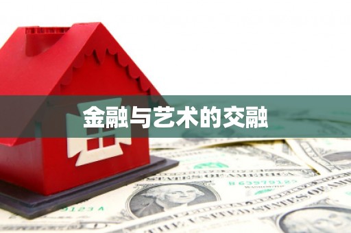 宜丰金融与艺术的交融