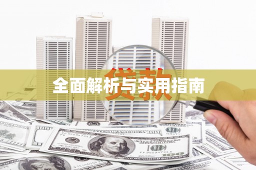 宜丰全面解析与实用指南