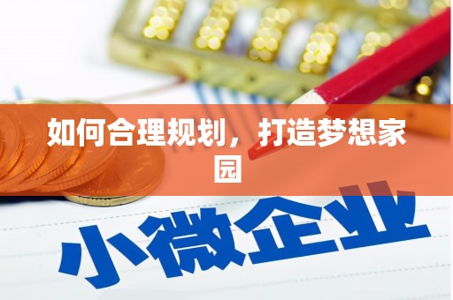 宜丰如何合理规划，打造梦想家园