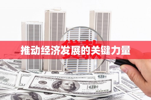 宜丰推动经济发展的关键力量