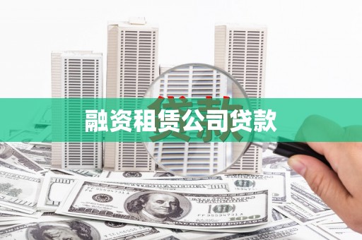 宜丰融资租赁公司贷款
