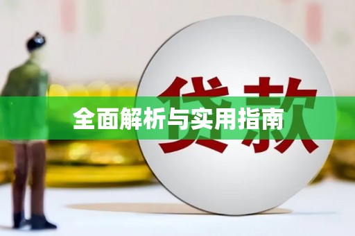 宜丰全面解析与实用指南