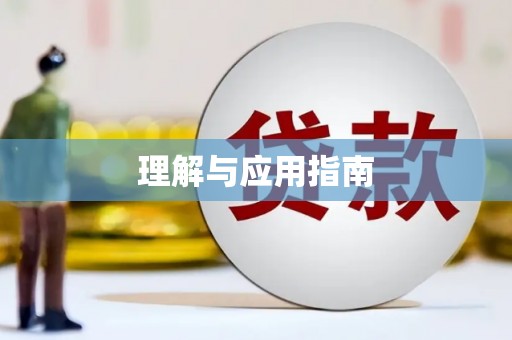 宜丰理解与应用指南