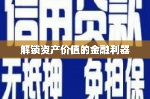 宜丰解锁资产价值的金融利器