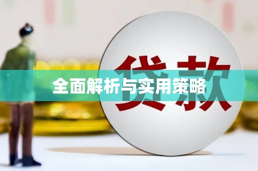 宜丰全面解析与实用策略