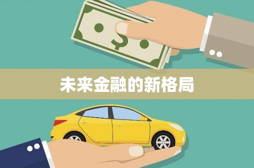 宜丰未来金融的新格局