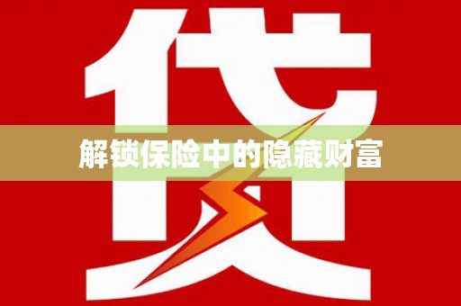 宜丰解锁保险中的隐藏财富