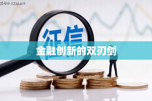 宜丰金融创新的双刃剑